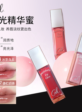 CZEL绔姿唇部精华唇蜜水光镜面嘟嘟唇釉透明唇油女易上色保湿滋润