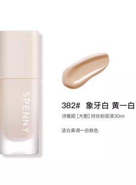【新品】诗佩妮大胆持妆粉底液油皮混油皮控油遮瑕持久服帖不脱妆
