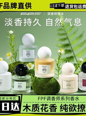 FPF调香师香水40ml持久淡香