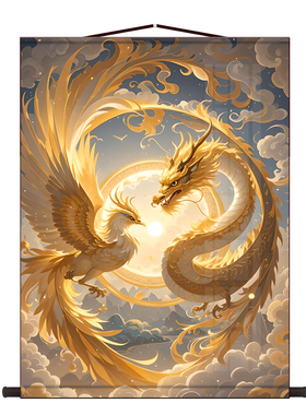 龙凤呈祥婚房装饰挂画金龙金凤新房客厅丝绸挂画龙凤高清打印卷轴