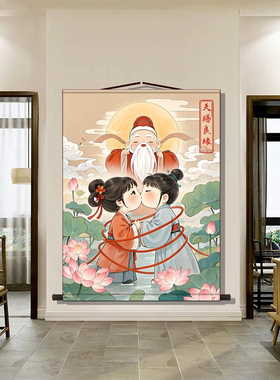 天赐良缘月老牵线卷轴定制中式婚庆高级感布置订婚宴挂画高清打印