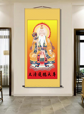 三清画像灵宝天尊元始天尊挂画