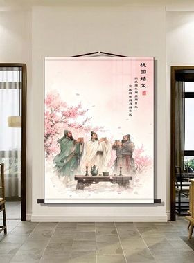 桃园三结义挂画三国人物关羽张飞刘备画像客厅字画书房装饰卷轴画
