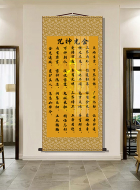 金光神咒客厅招财装饰壁画经文字画镇宅卧室悟道丝绸挂画竖版定制