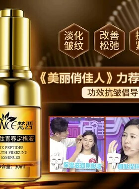 梵西六胜肽抗皱精华液
