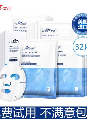 梵西烟酰胺面膜补水保湿