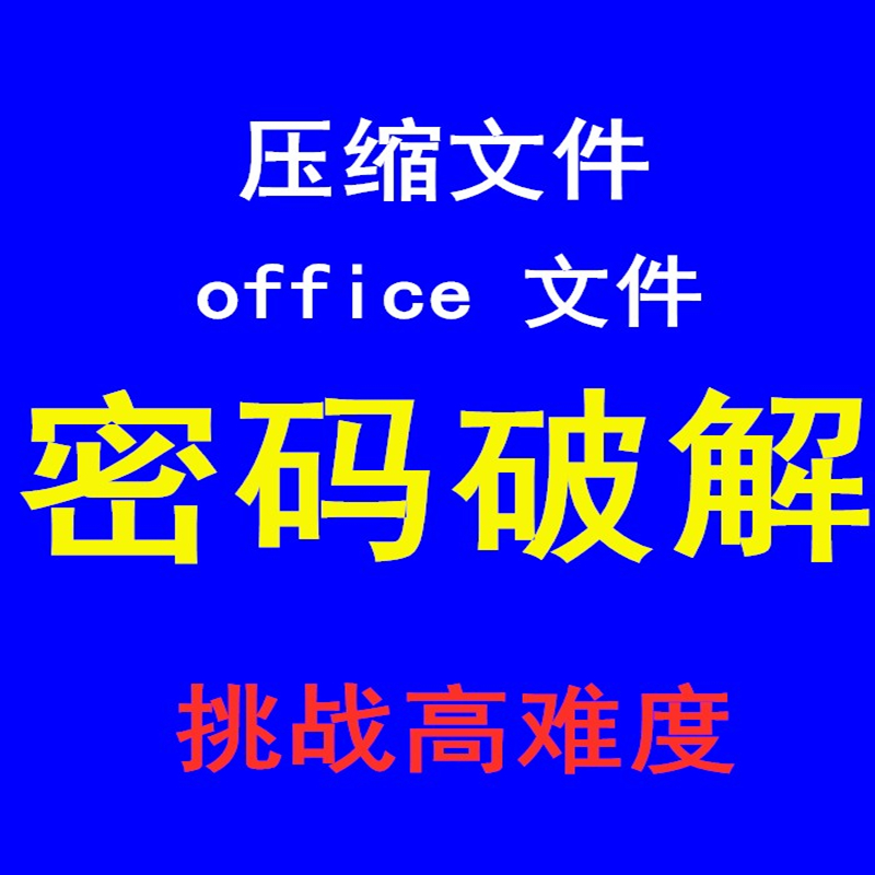 rar zip压缩包7z密码代破解xlsx表格docx文档pdf打开保护密码解除