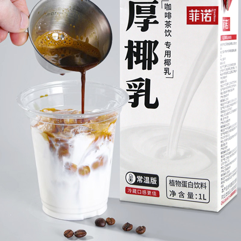 菲诺厚椰乳1kg椰浆生椰拿铁椰奶家用咖啡店专用烘焙原料植物乳,淘宝优惠券,粉丝福利购,淘宝优惠卷