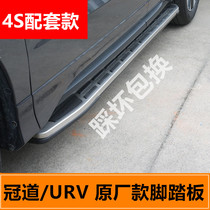 Applicable Honda crown track footboard URV pedal song Poetry foot pedal Canopy Original Plant pedal URV Side pedal