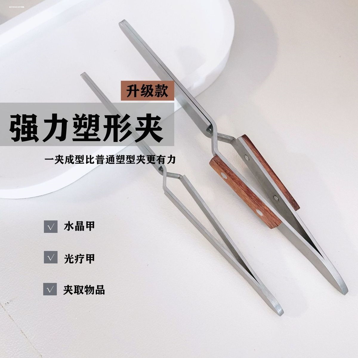 美甲专用水晶延长塑型夹指甲建构夹甲片定型钳不锈钢定形镊子工具 - 图0