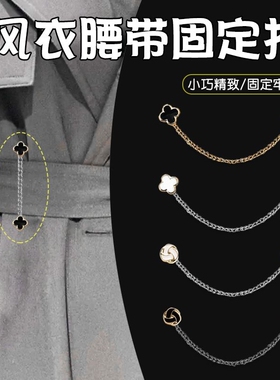 大衣腰带固定神器连衣裙裤子裤腰裤腰袢风衣装饰链条卡扣毛衣别针