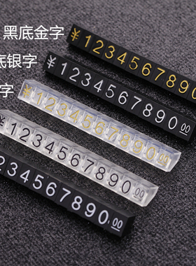 珠宝首饰价格展示牌数字