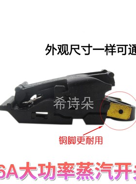 杂牌通用电热水壶温控开关通用烧水壶自动断电蒸汽开关手柄开关16