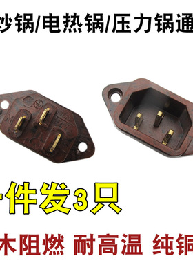 电饭锅煲三孔电源插座配件