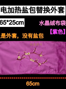 65*25cm盐包替换外套外袋子空布袋热敷包粗盐海盐暖宫艾灸理疗腰