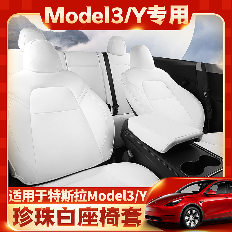 适用于特斯拉modely座椅套model3汽车坐垫座垫四季通用丫改装配件