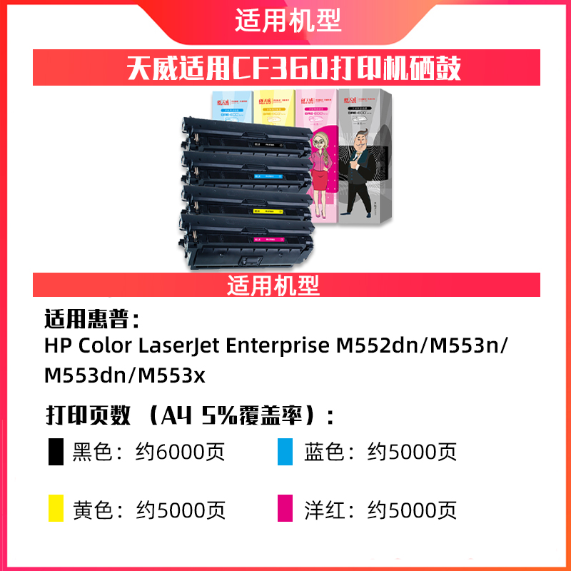 天威CF360A硒鼓 HP508A LaserJet M553N M553DN M577C M577Z M577F M577DN M552DN CF361A CF363A CF362A - 图0