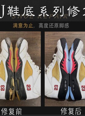 适用于aj1换底球鞋修复鞋底鞋面