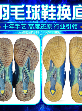 专业羽毛球鞋底修复更换鞋底店铺