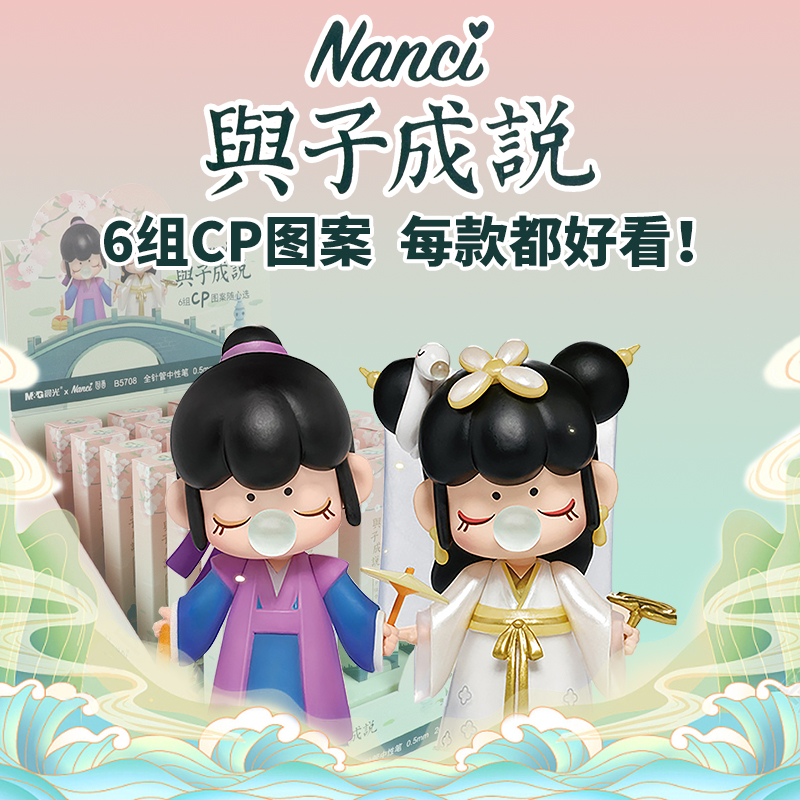 晨光盲盒Nanci与子成说全针管中性笔高颜值女生可爱系列0.5速干顺滑黑色考试刷题笔-图0