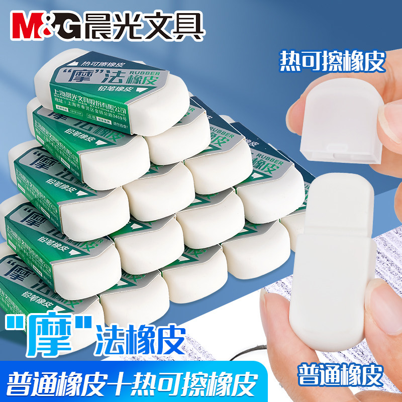  mg晨光晨华橡皮
