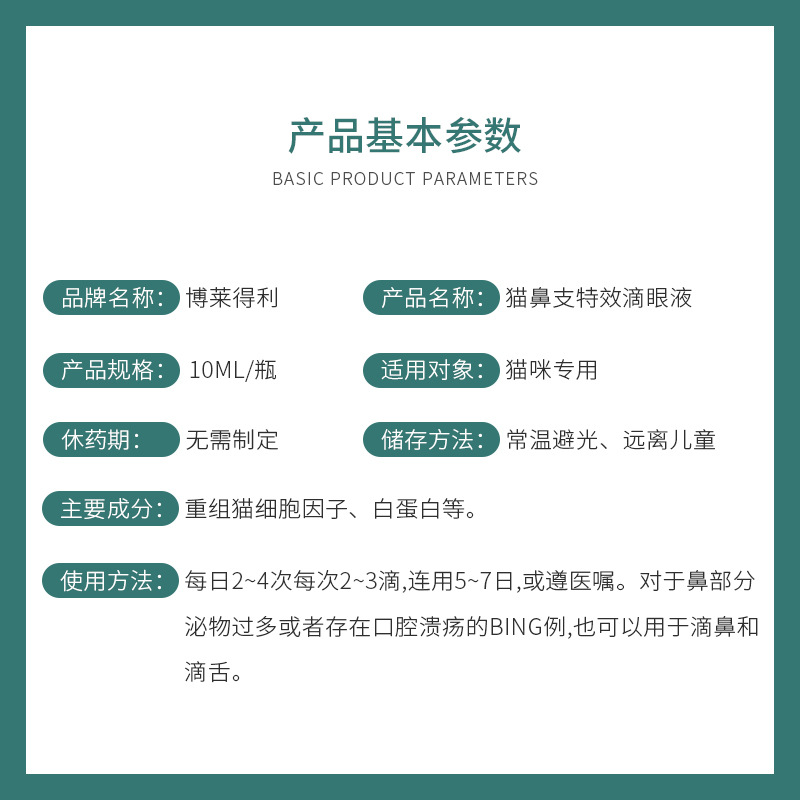 博莱得利猫滴眼液鼻支炎液体打喷嚏流鼻涕有泪痕眼睛睁不开结膜炎