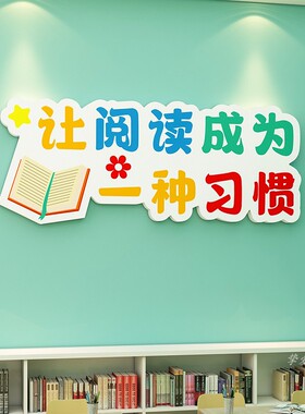 阅读区图书角布置装饰自粘画