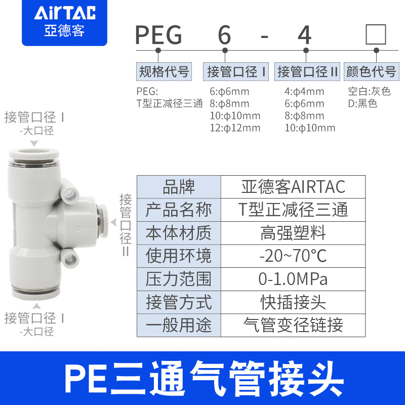 亚德客T型三通大小头变径PEG/PEW/PE-12-10-8-6-4mm气管快速接头-图1