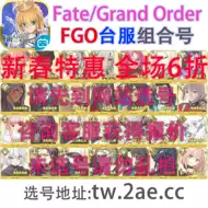 Fgo台服 新人首单立减十元 21年7月 淘宝海外