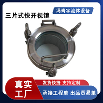 Three-piece fast-open view mirror stainless steel three-piece high pressure quick opening manhole view mirror sanitary grade quick opening manhole