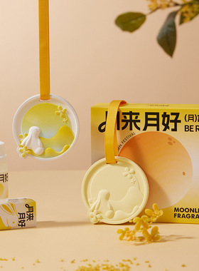 中秋香薰石膏伴手礼礼盒搭配礼品企业礼品扩香石香片车载香挂