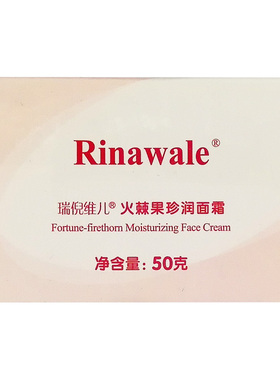 瑞倪维儿火棘果珍润面霜50g正品