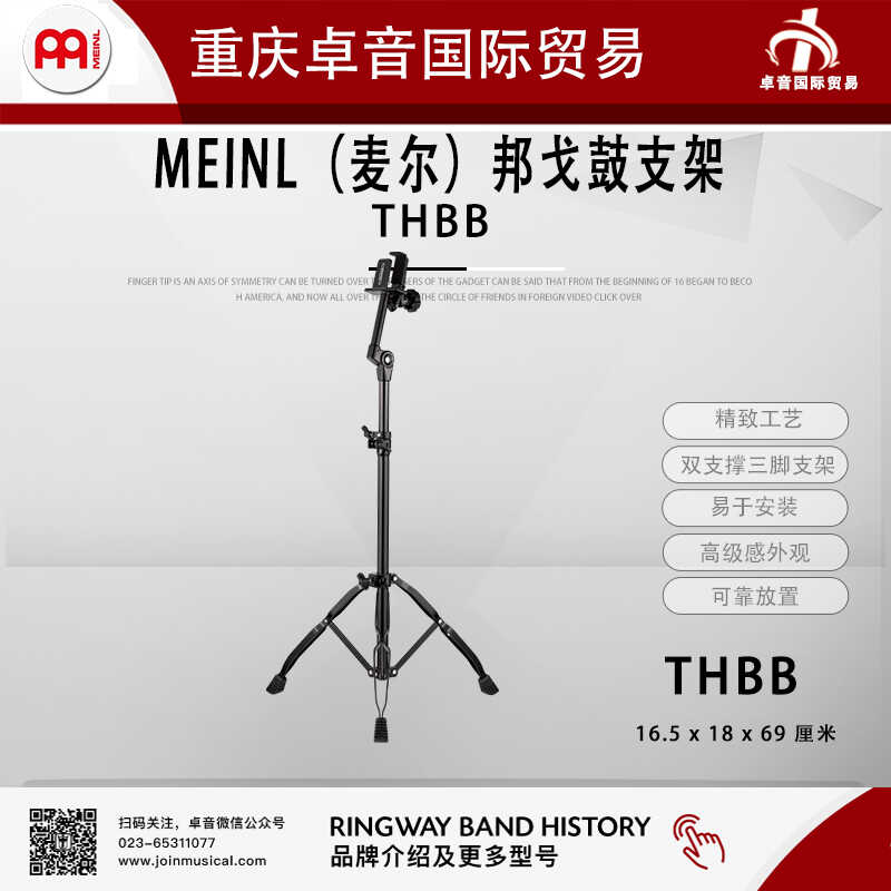 MEINL（麦尔）THBB邦戈鼓支架 - 图0