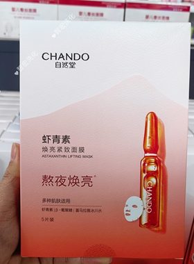 自然堂安瓶虾青素面膜酵母烟酰胺补水紧致提亮