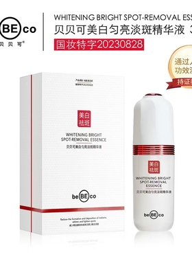 贝贝可美白淡斑精华水