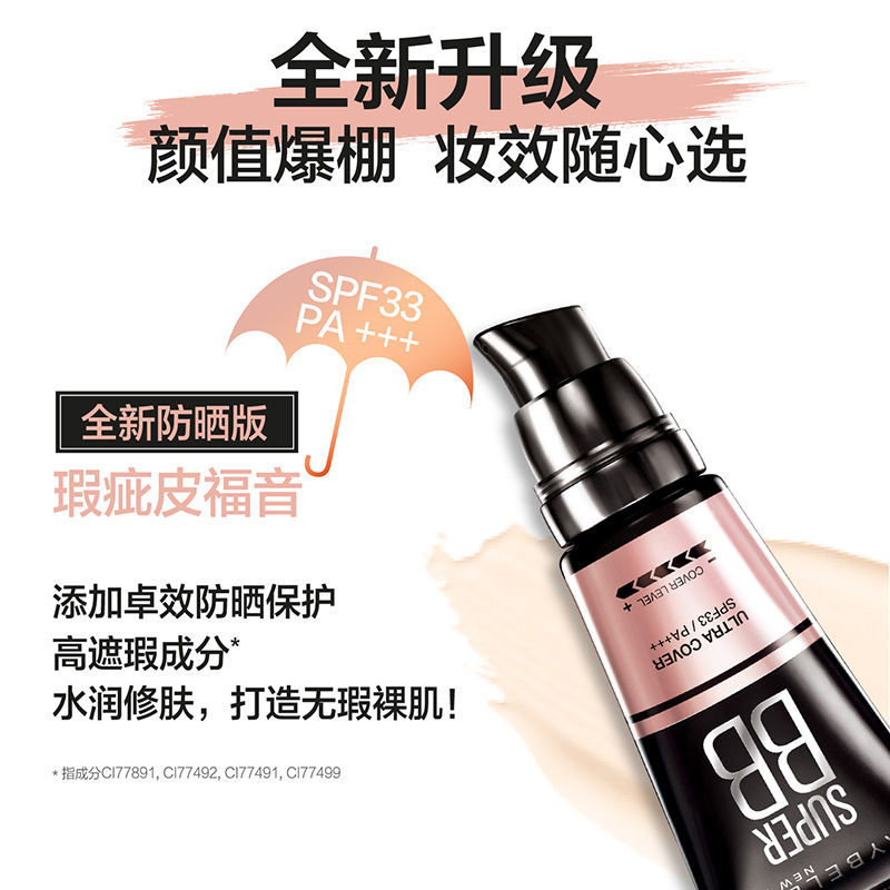 思扬化妆品专营店美宝莲bb霜女粉底液巨遮瑕隔离防晒遮瑕三合一官网正品1