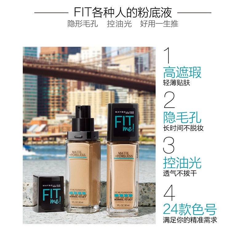 思扬化妆品专营店美宝莲fit me粉底液遮瑕控油保湿持久哑光李佳琦推荐fitme1
