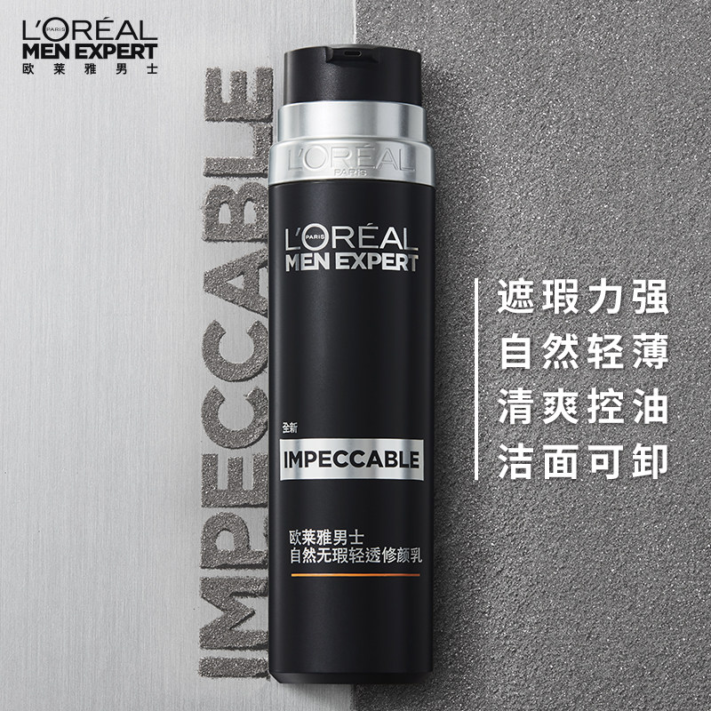 欧莱雅男士素颜霜小黑管修颜乳bb霜 思扬化妆品男士BB霜