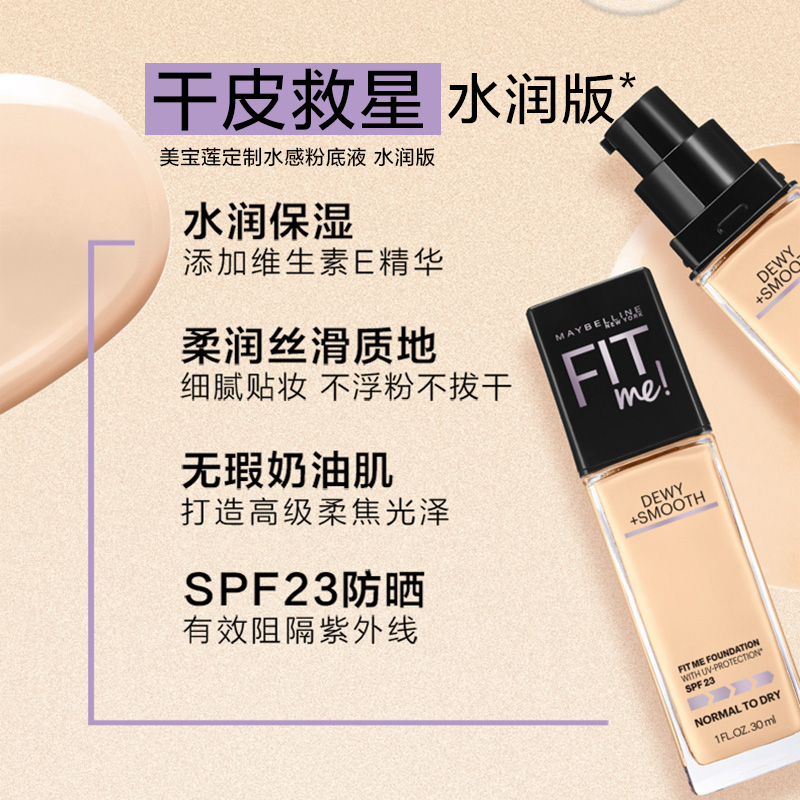 思扬化妆品专营店美宝莲fitme粉底液fit me水润版干皮按压头110 112 115 1200