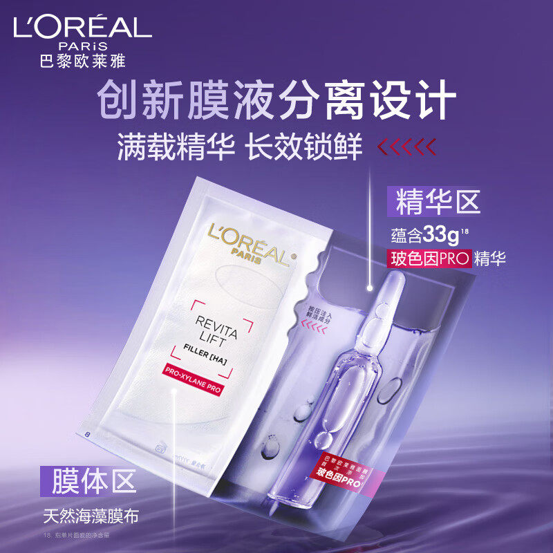 欧莱雅玻色因安瓶玻尿酸抗皱b5面膜 思扬化妆品贴片面膜