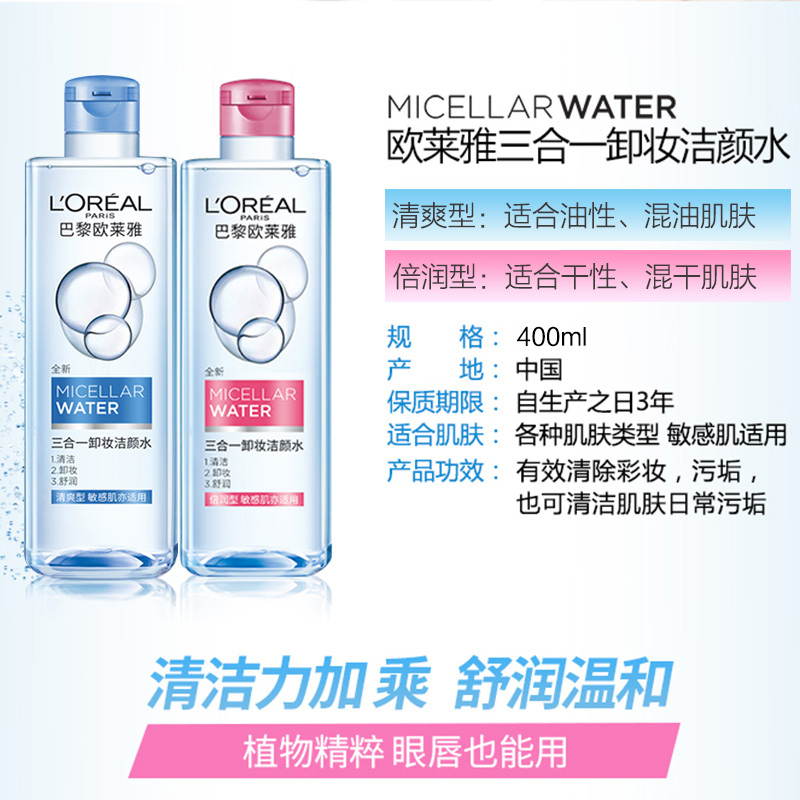 思扬化妆品专营店欧莱雅三合一卸妆水脸部温和清洁孕妇专用品牌官网正品2