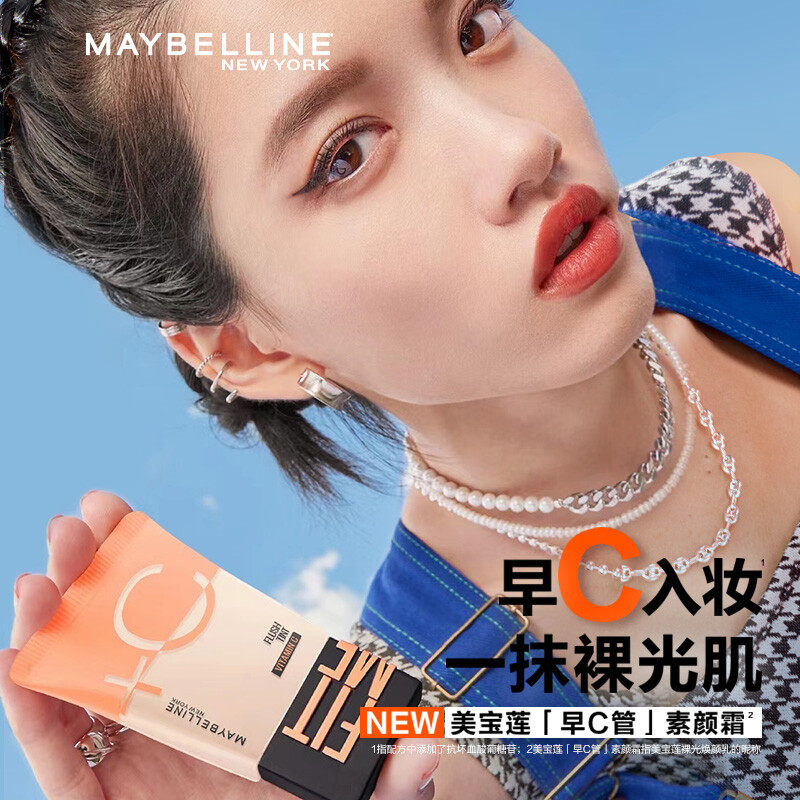 美宝莲早c管素颜霜隔离轻薄妆前乳 思扬化妆品隔离/妆前