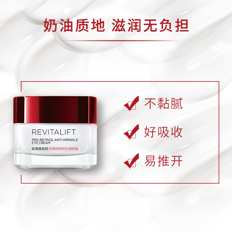 欧莱雅复颜视黄醇抗皱紧致官方眼霜 思扬化妆品眼霜