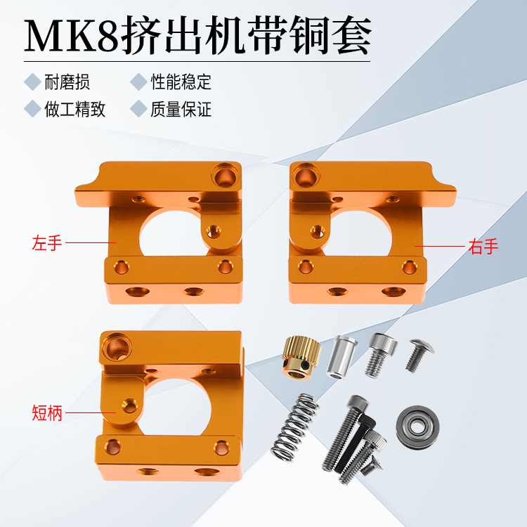 3D打印机挤出机配件 MK8挤出机铝块套件远程全金属单喷头 1.75mm - 图0