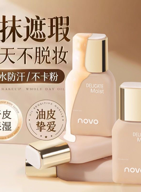 novo沁水粉底液遮瑕持久不脱妆