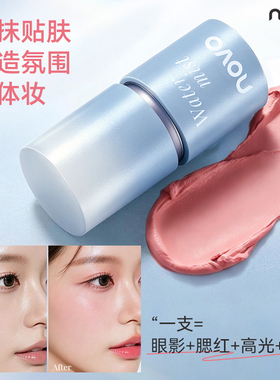 novo水雾净感多用棒腮红眼影高光