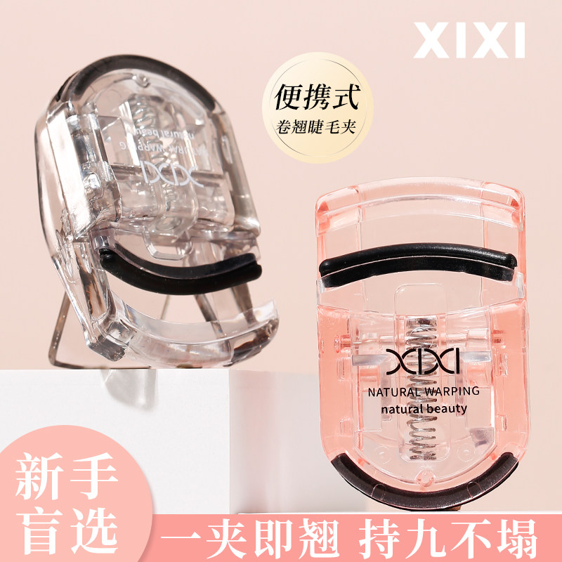 2026新款xixi睫毛夹女小型便捷式卷翘持久定型夹眼睫毛器广角新手,淘宝优惠券,粉丝福利购,淘宝优惠卷