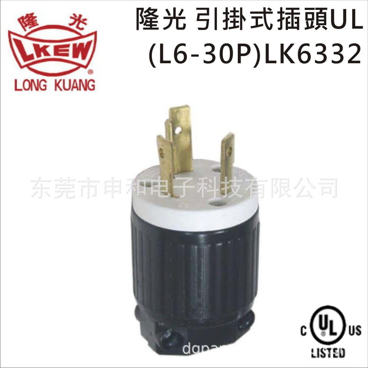 LKEW隆光NEMA引掛式插头LK-6331(L5-30P)/LK-7331公母插座30A250V,淘宝优惠券,粉丝福利购,淘宝优惠卷