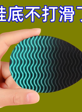 防滑鞋贴高跟鞋皮鞋前掌防滑帖耐磨贴前掌橡胶牛筋加厚消音鞋底贴
