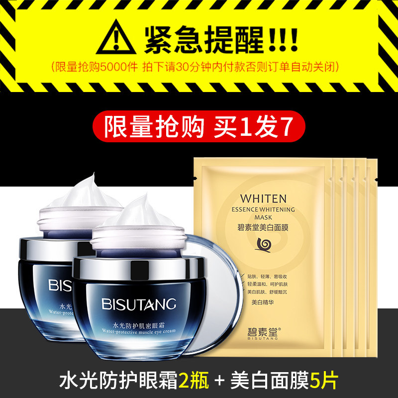 防蓝光淡化黑眼圈正品补水学生眼霜 碧素堂秀能眼霜